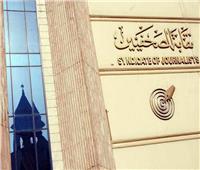 نقابة الصحفيين توافق على إعادة فتح قيد جريدة التحرير ورفع الحظر عنها