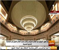 بث مباشر| السيسي يفتتح مسجد الفتاح العليم بالعاصمة الإدارية