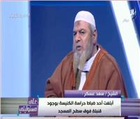 بالفيديو| الشيخ سعد عسكر للإرهابيين: «أنتوا في إيديكم دم» 