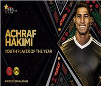 أشرف حكيمي أفضل لاعب شاب في إفريقيا لعام 2018