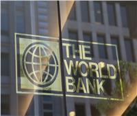 البنك الدولي يتوقع تحقيق مصر نموا بنسبة 5.7% خلال 2019