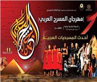 غدأ.. افتتاح الدورة الحادية عشرة لمهرجان المسرح العربي