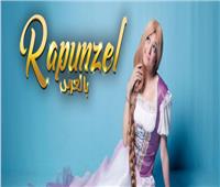 مروة عبد المنعم تستعد لتقديم عرض «Rapunzel»بالعربي    