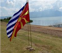 برلمان مقدونيا يوافق على تغيير اسم البلاد لحل خلافٍ مزمنٍ مع اليونان