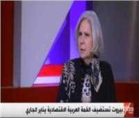 شاهد| هيفاء أبو غزالة تكشف أهداف القمة العربية الاقتصادية 