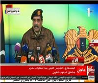 بث مباشر.. مؤتمر صحفي لمتحدث الجيش الليبي حول عمليات الجنوب