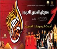 اليوم.. توزيع جوائز مهرجان المسرح العربي بدار الأوبرا