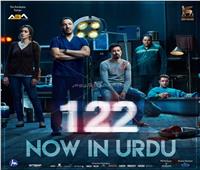«122»‌أول فيلم عربي بلسان بوليوود