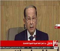 بث مباشر| بدء أعمال القمة العربية التنموية الاقتصادية ببيروت