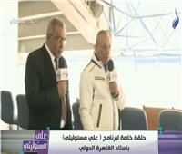 فيديو| علي درويش: 80 ألف سعة استاد القاهرة.. وإقامة مغطس ثلج للاعبين 