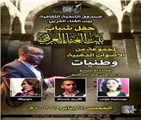 «بيت الغناء العربي» يحتفل بثورة 25 يناير وعيد الشرطة.. الخميس