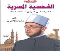 «الشخصية المصرية» ندوة بمعرض الكتاب الدولي ..الخميس المُقبل 