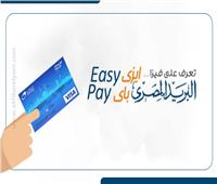 إنفوجراف| تعرف على فيزا البريد المصرى .. ايزي باي Easy Pay 