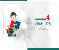 انفوجراف| 4 نصائح عند شراء «كتاب طفلك» من معرض القاهرة