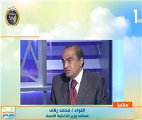 فيديو| مساعد وزير الداخلية الأسبق: التمسك بالوحدة الوطنية أقوى حماية للمصريين