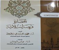 معرض الكتاب| جناح الأزهر يقدم لزواره كتاب «الحضارة فريضة إسلامية» لزقزوق