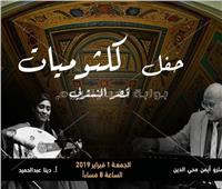 الجمعة.. حفل «كلثوميات» مع دينا عبدالحميد وغسان اليوسف