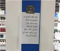 السفارة الأمريكية تغلق جناحها في معرض الكتاب
