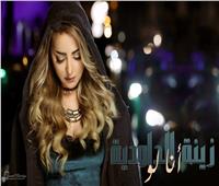 فيديو| المغربية زينة الداودية تطلق أول أغانيها المصرية «أنا لو»