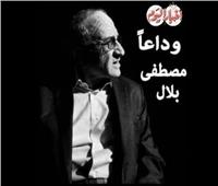 فيديو| كتاب «أخبار اليوم» ينعون الكاتب الصحفي الكبير «مصطفى بلال»