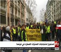 بث مباشر| استمرار احتجاجات السترات الصفراء في فرنسا