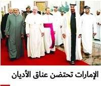 صحف الإمارات تحتفي بالزيارة التاريخية لشيخ الأزهر وبابا الفاتيكان