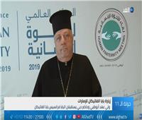 فيديو| الأب نبيل حداد: قمة «الإخوة الإنسانية» تهدف لنبذ العنف والتطرف