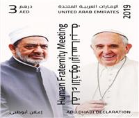 الإمارات تصدر «طابع بريد» بصورة شيخ الأزهر وبابا الفاتيكان