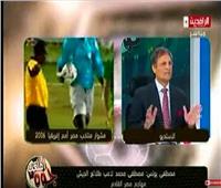 مصطفي يونس :  مصر ستتأهل للدور قبل النهائي لأمم إفريقيا