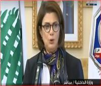 فيديو| وزيرة الداخلية اللبنانية: أعتذر مقدمًا عن أي مطالب شخصية ستُقدم لي