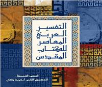 دار الثقافة تحتفل بالتفسير العربي المعاصر للكتاب المقدس من بيروت 