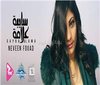 فيديو| نيفين فؤاد تطرح أغنيتها الجديدة «سايبة علامة»