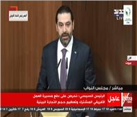 بث مباشر| سعد الحريري يلقي بيان الحكومة على البرلمان اللبناني