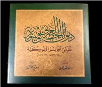 مكتبة الإسكندرية تُصدر كتابًا بعنوان «ديوان الخط العربي في سورية»