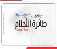 إنفوجراف| مواصفات طائرة الأحلام من مصر للطيران