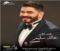 السبت.. حفل خالد سليم بأوبرا الإسكندرية