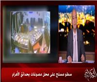شاهد..تعليق عمرو أديب على واقعة سطو مسلح على محل مصوغات بحدائق الأهرام