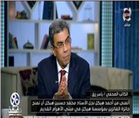 فيديو| ياسر رزق: هيكل قدر حكم الإخوان بعام