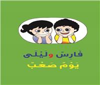 «المجلس العربي للطفولة» يصدرقصص جديدة لدمج الأطفال مع ذوي الإعاقة