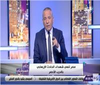 فيديو| أحمد موسى: إرهابي «الدرب الأحمر» حاول استهداف الأمن الجمعة الماضية