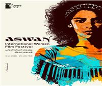 افتتاح مهرجان أسوان الثالث لسينما المرأة