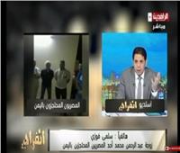 شاهد| زوجة مصري محتجز باليمن تستغيث بوزارة الخارجية 