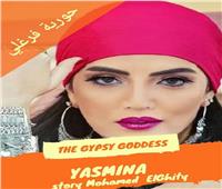 غدا.. انطلاق مسلسل «ياسمينا» استعدادا للعرض في رمضان 