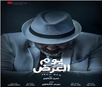 انتهاء مونتاج فيلم إيهاب فهمي «يوم العرض»