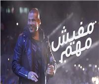 فيديو| «مفيش مهم».. أول أغاني عمرو دياب في ألبومه الجديد