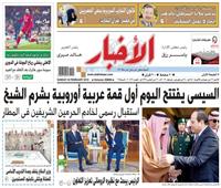 أخبار «الأحد»| السيسي يفتتح اليوم أول قمة عربية أوروبية بشرم الشيخ 