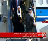 فيديو| أمير الكويت يصل شرم الشيخ للمشاركة بالقمة العربية الأوروبية