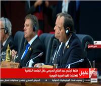 فيديو| السيسي: القمة العربية الأوروبية شهدت تواصلًا رفيعًا هو الأول من نوعه