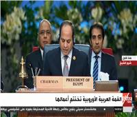 فيديو| الرئيس السيسي يعلن نجاح القمة العربية الأوروبية 