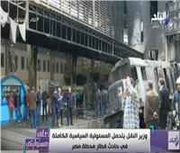 فيديو| أحمد موسى: جرار حادث محطة مصر 35 سنة خدمة